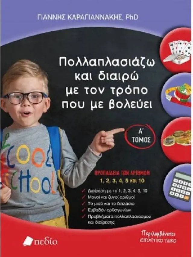 Πολλαπλασιάζω και διαιρώ με τον τρόπο που με βολεύει-Α' Τόμος