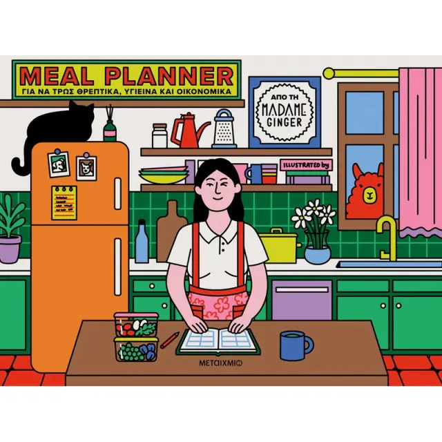 Meal Planner για να τρως θρεπτικά, υγιεινά και οικονομικά / Madame Ginger (Μεταίχμιο)