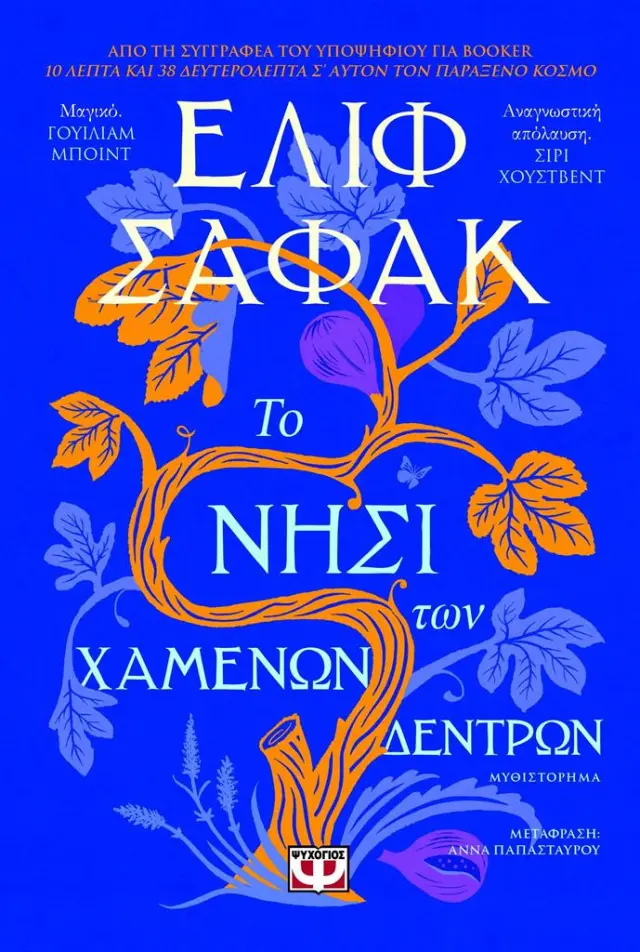 Το νησί των χαμένων δέντρων / Elif Shafak (Ψυχογιός)