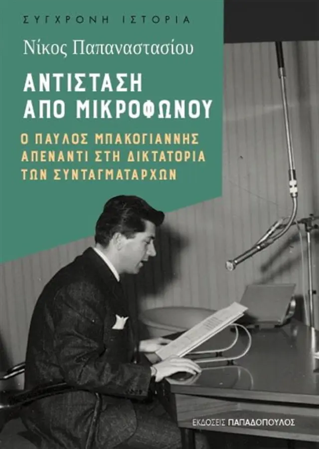 ΑΝΤΙΣΤΑΣΗ ΑΠΟ ΜΙΚΡΟΦΩΝΟΥ Ο ΠΑΥΛΟΣ ΜΠΑΚΟΓΙΑΝΝΗΣ ΑΠΕΝΑΝΤΙ ΣΤΗ ΔΙΚΤΑΤΟΡΙΑ ΤΩΝ ΣΥΝΤΑΓΜΑΤΑΡΧΩΝ