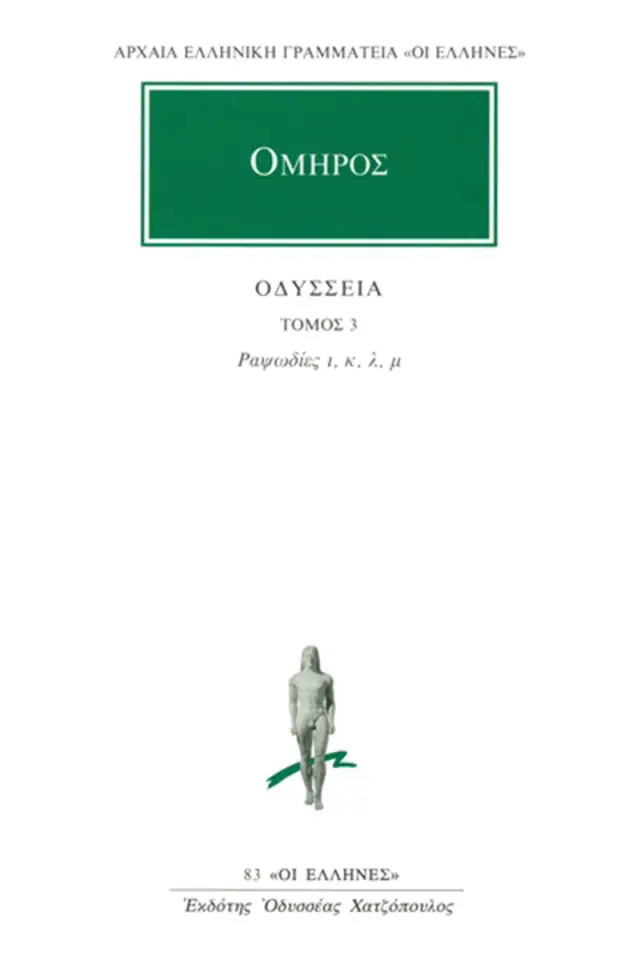 Όμηρος: Οδύσσεια 3