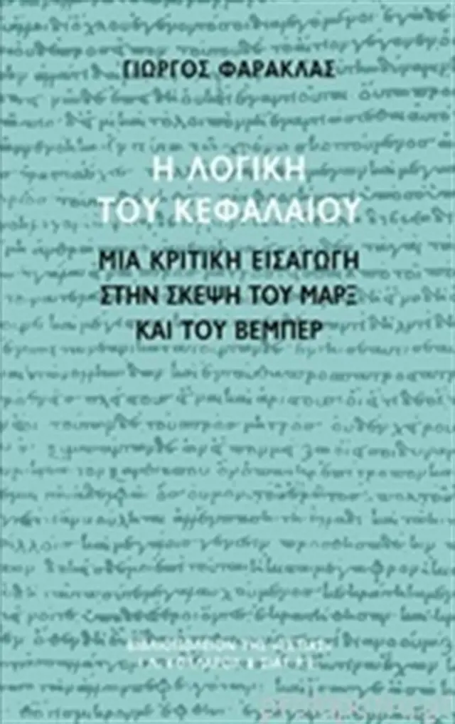 Η λογική του κεφαλαίου / Γιώργος Φαράκλας (Βιβλιοπωλείον της Εστίας)