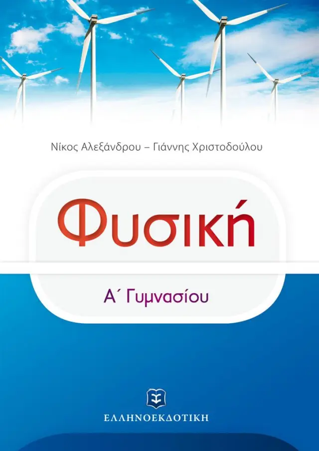 Φυσική Α΄γυμνασίου / Νίκος Αλεξάνδρου - Γιάννης Χριστοδούλου (Ελληνοεκδοτική)