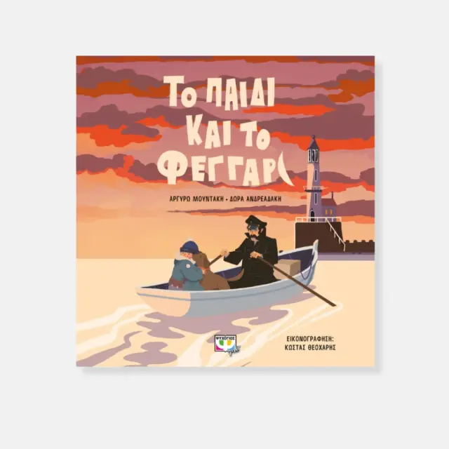 Το Παιδί Και Το Φεγγάρι – Παιδικό Εικονογραφημένο Βιβλίο Χωρίς Λόγια Για Παιδιά 4+