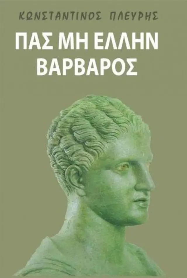Πας μη Έλλην βάρβαρος