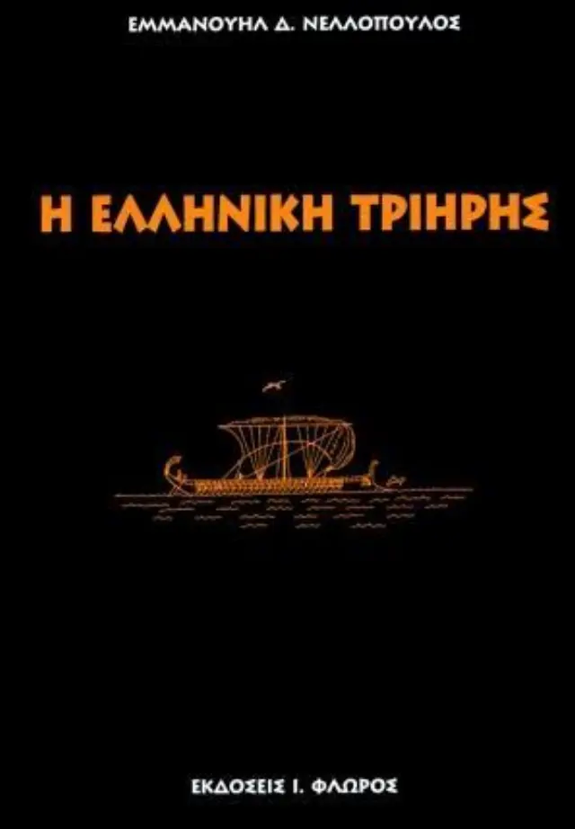 Η ΕΛΛΗΝΙΚΗ ΤΡΙΗΡΗΣ