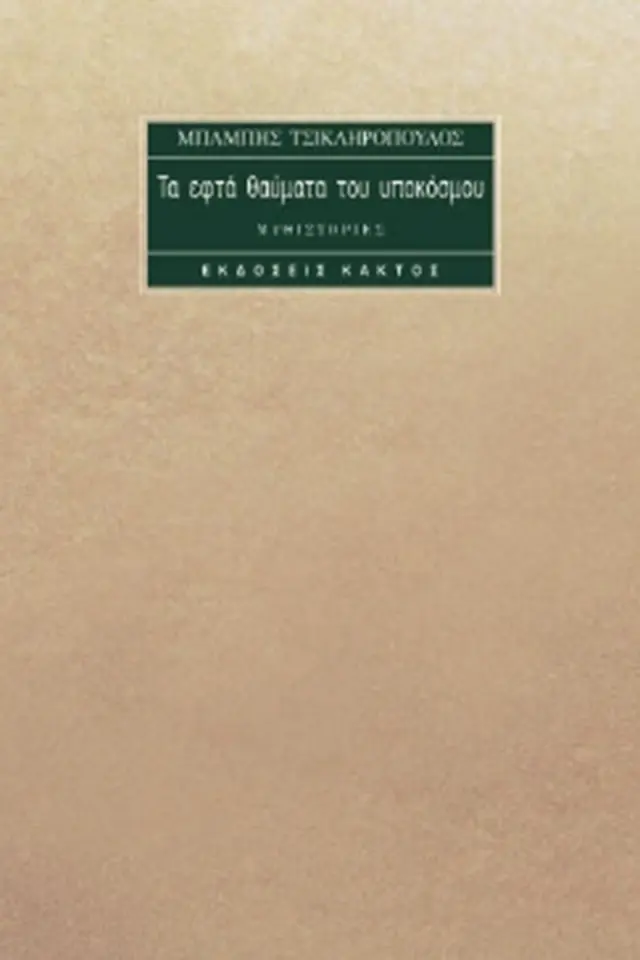 Τα επτά θαύματα του υποκόσμου