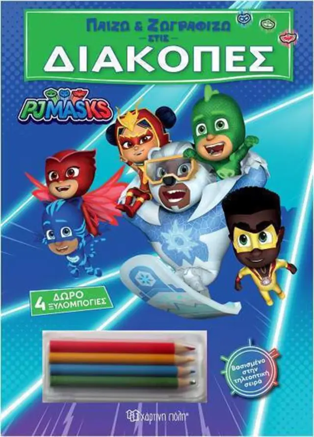 Παίζω Και Ζωγραφίζω Στις Διακοπές 4: Pj Masks (Χάρτινη Πόλη)
