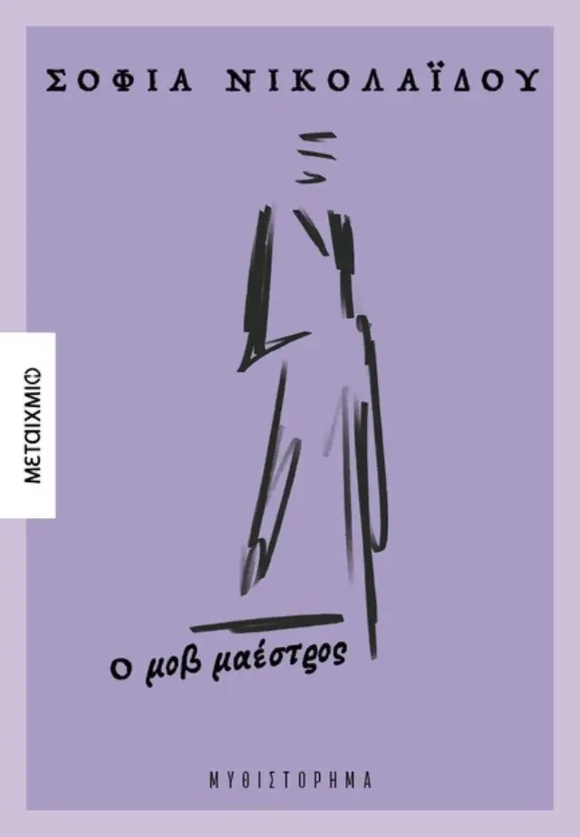 Ο μοβ μαέστρος / Σοφία Νικολαΐδου (Μεταίχμιο)
