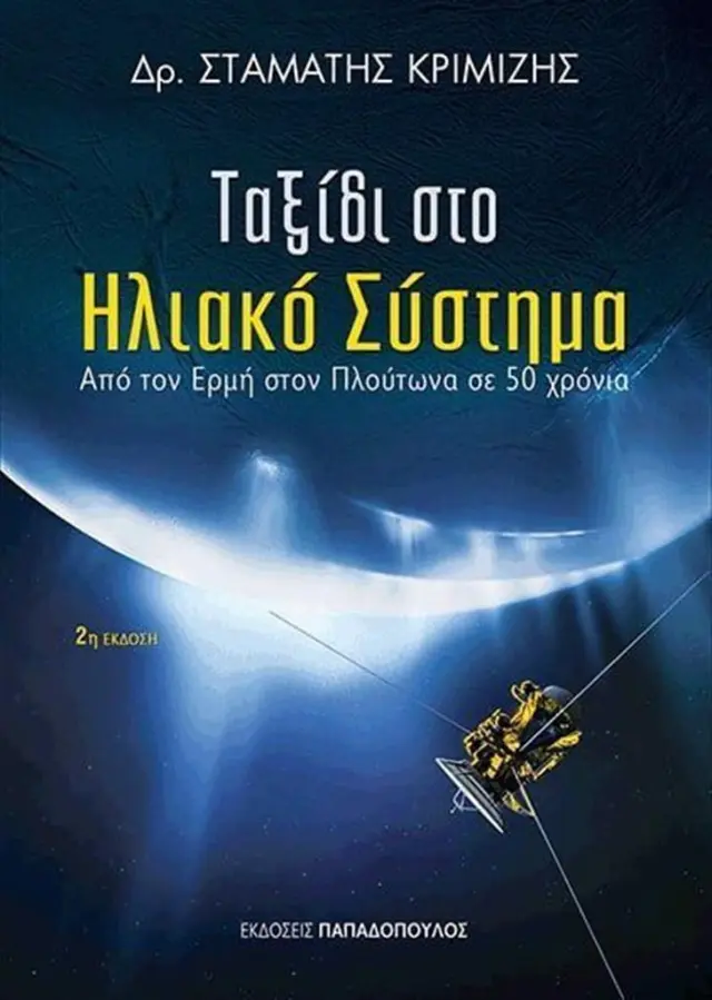 Ταξίδι στο ηλιακό σύστημα / Δρ Σταμάτης Κριμιζής (Παπαδόπουλος)
