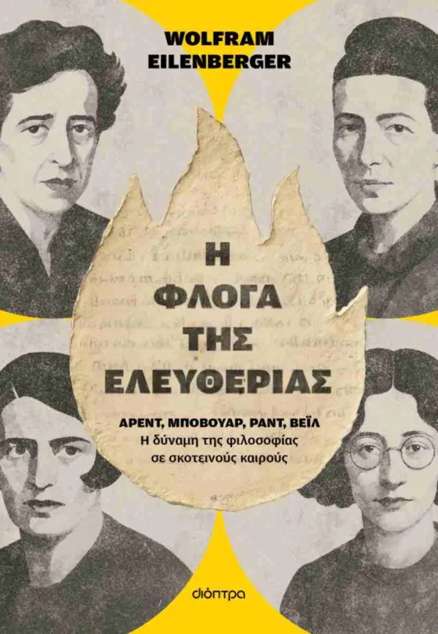 Η φλόγα της ελευθερίας / Wolfram Eilenberger (Διόπτρα)