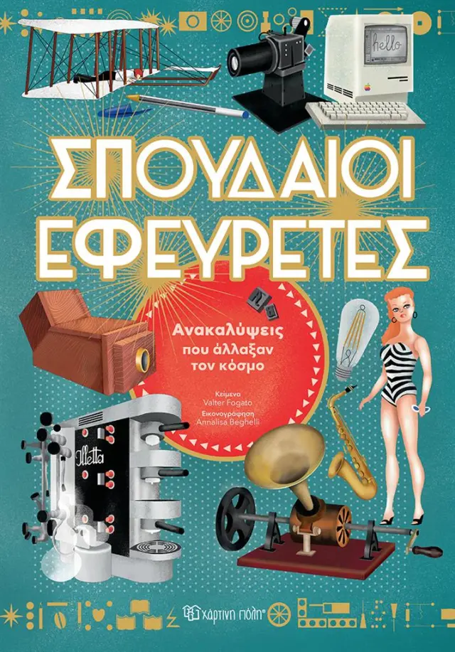 Σπουδαίοι Εφευρέτες / Valter Fogato (Χάρτινη Πόλη)