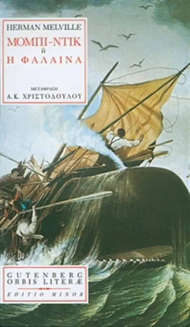 Μόμπι Ντικ ή Η Φάλαινα / Melville Herman (Gutenberg)