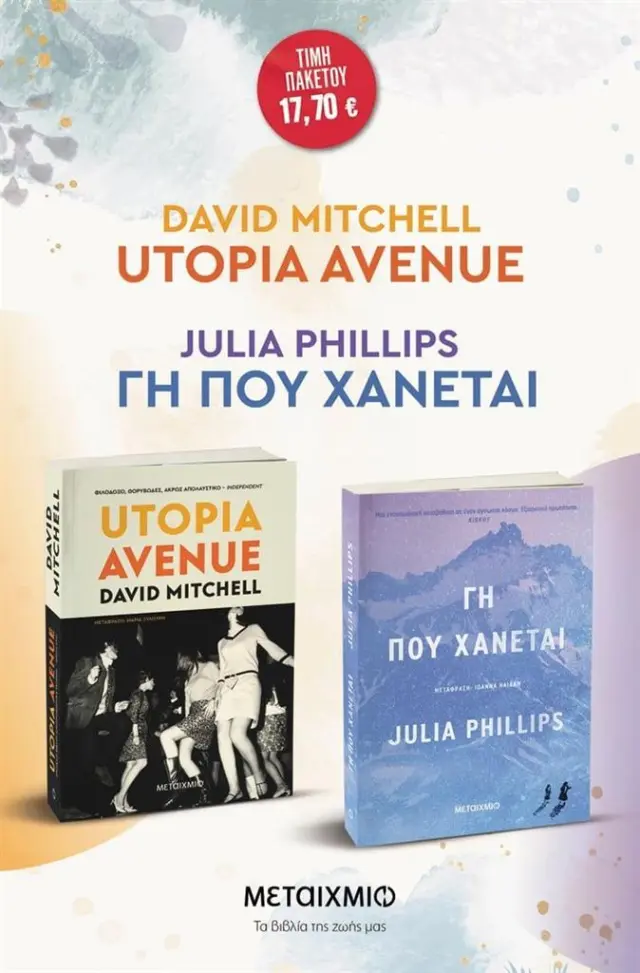 Πακέτο: Utopia Avenue - Γη που χάνεται / David Mitchel - Julia Phillips (Μεταίχμιο)