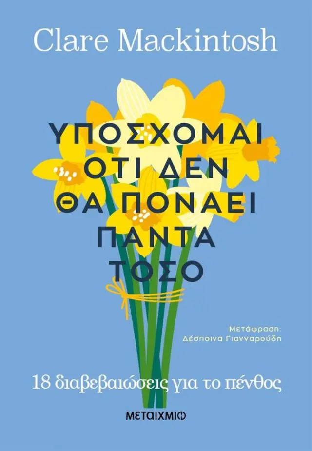 Υπόσχομαι ότι δεν θα πονάει πάντα τόσο / Clare Mackintosh (Μεταίχμιο)