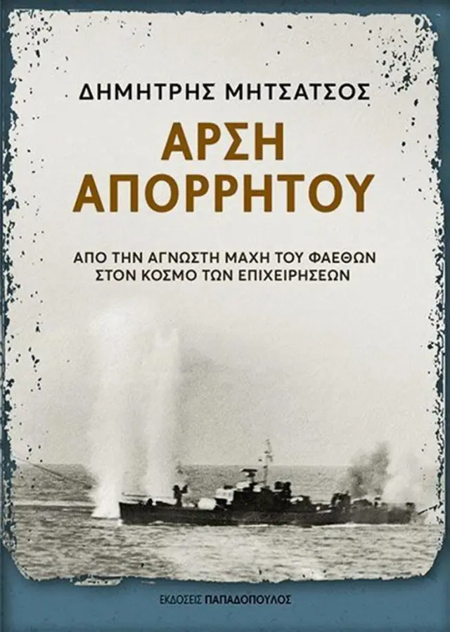 Άρση απορρήτου - Από την άγνωστη μάχη του Φαέθων στον κόσμο των επιχειρήσεων