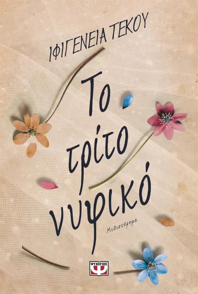 Το τρίτο νυφικό / Ιφιγένεια Τέκου (Ψυχογιός)