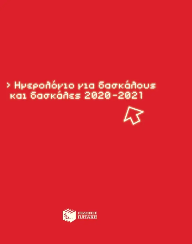 Ημερολόγιο για δασκάλους και δασκάλες 2020-2021