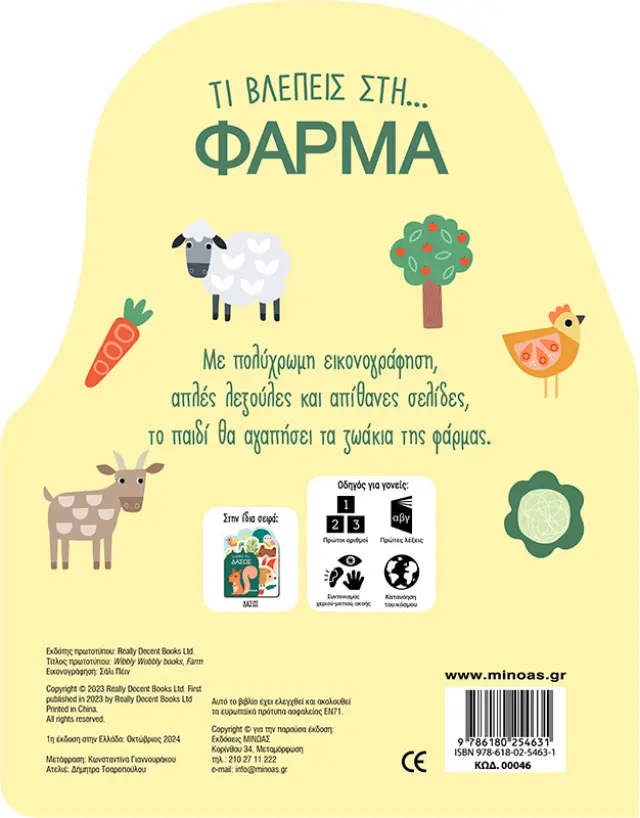 Τι βλέπεις στη… Φάρμα (Μίνωας) 2