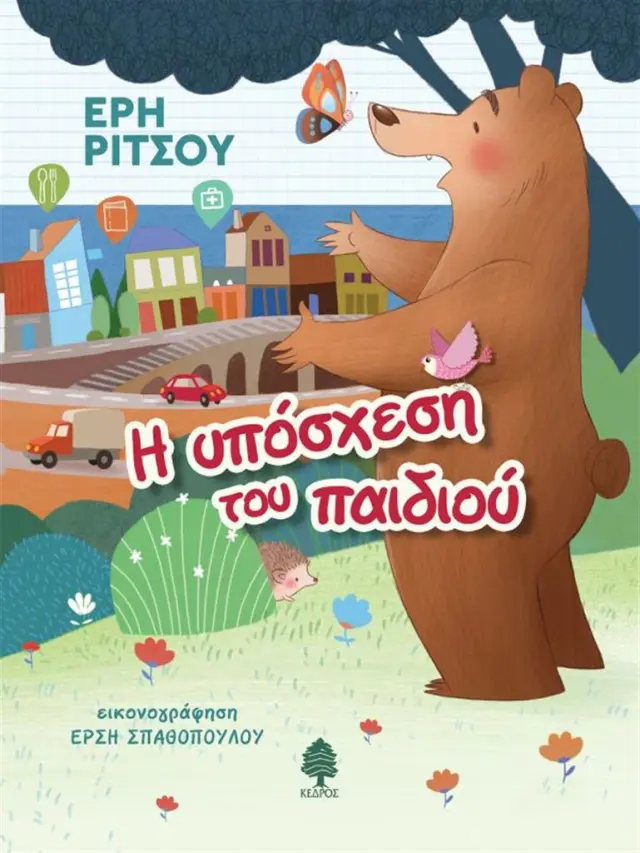 Η υπόσχεση του παιδιού / Έρη Ρίτσου (Κέδρος)