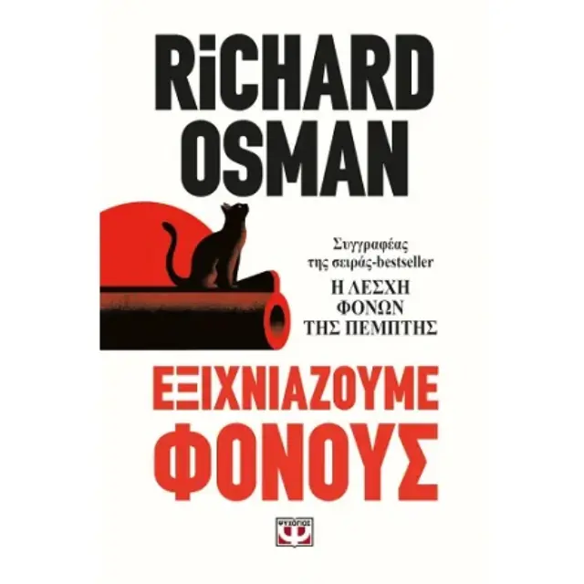 Εξιχνιάζουμε φόνους / Richard Osman (Ψυχογιός)