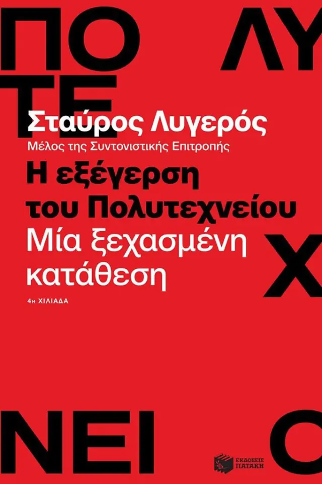 Η εξέγερση του Πολυτεχνείου: Μία ξεχασμένη κατάθεση / Σταύρος Λυγερός (Εκδόσεις Πατάκη)