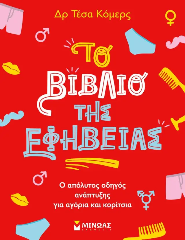 Το βιβλίο της εφηβείας / Δρ Τέσα Κόμερς (Μίνωας)