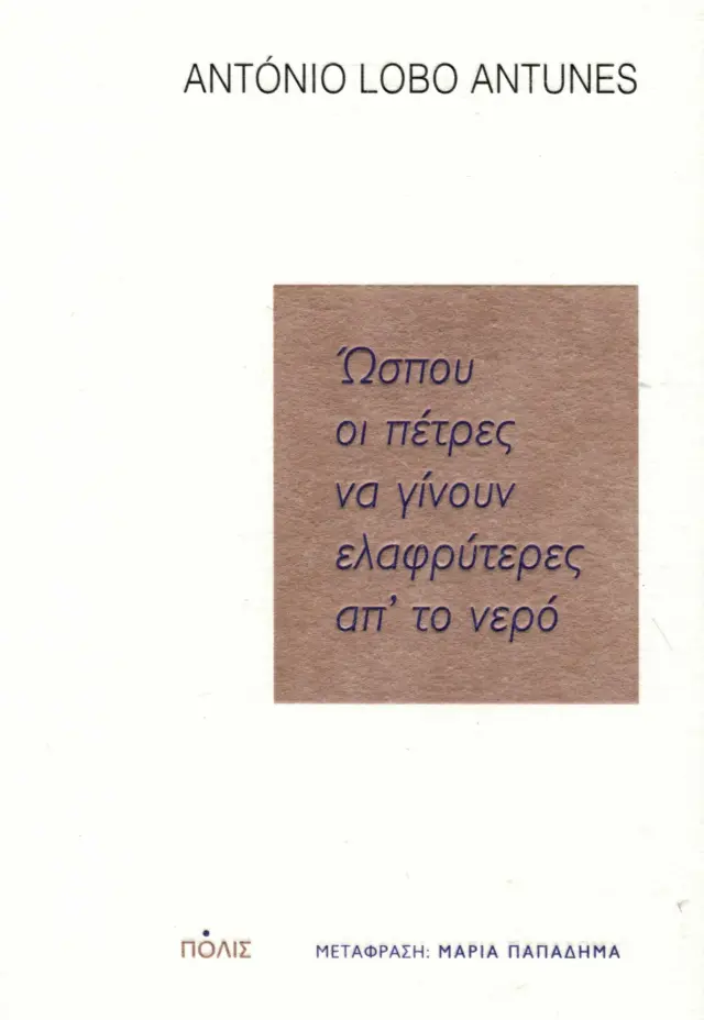 ΩΣΠΟΥ ΟΙ ΠΕΤΡΕΣ ΝΑ ΓΙΝΟΥΝ ΕΛΑΦΡΥΤΕΡΕΣ