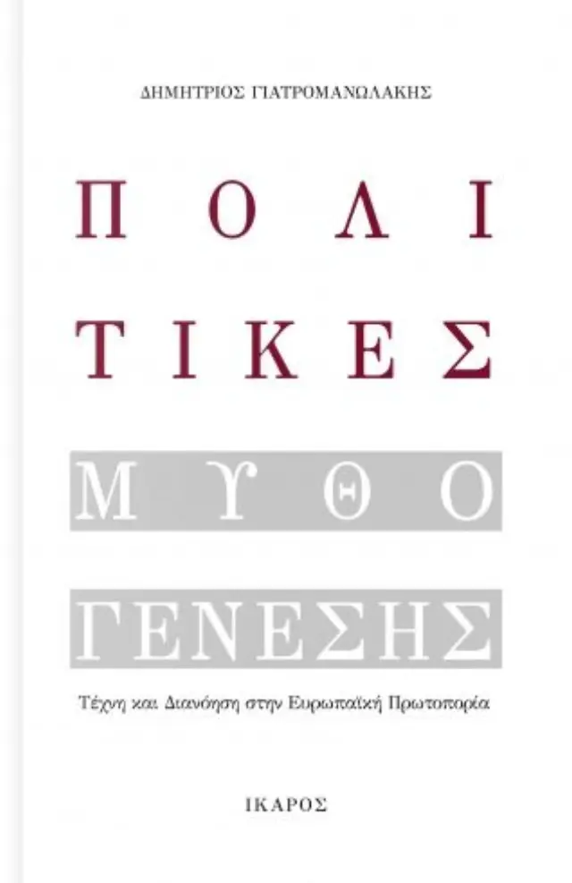 ΠΟΛΙΤΙΚΕΣ ΜΥΘΟΓΕΝΕΣΗΣ