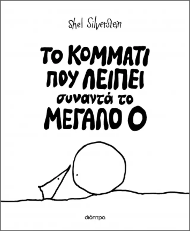 Το Κομμάτι που Λείπει Συναντά το Mεγάλο Ο, Shel Silverstein - Εκδόσεις Διόπτρα