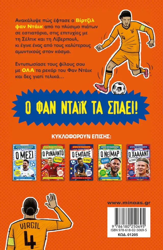 ΑΣΤΕΡΙΑ ΤΟΥ ΠΟΔΟΣΦΑΙΡΟΥ : Ο ΦΑΝ ΝΤΑΙΚ ΤΑ ΣΠΑΕΙ 2