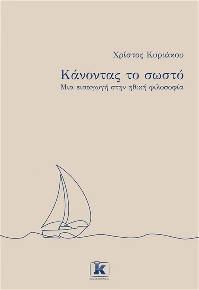 Κάνοντας το σωστό - Μια εισαγωγή στην ηθική φιλοσοφία