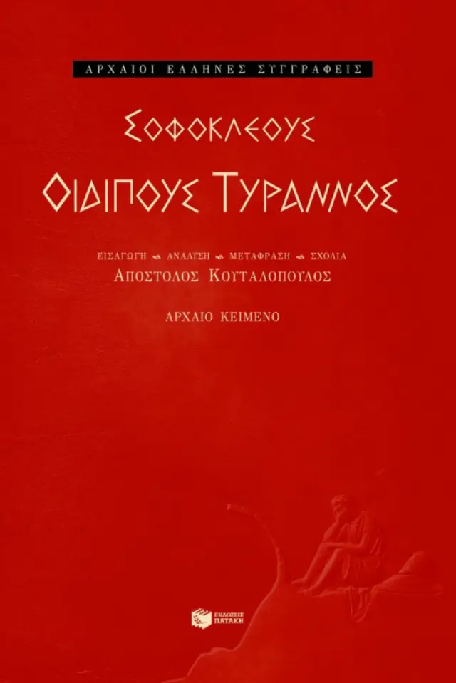 Σοφοκλέους Οιδίπους Τύραννος