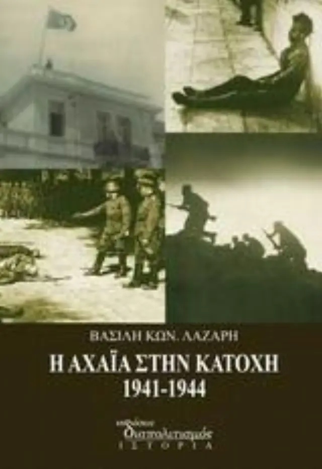 Η Αχαία στην Κατοχή 1941- 1944