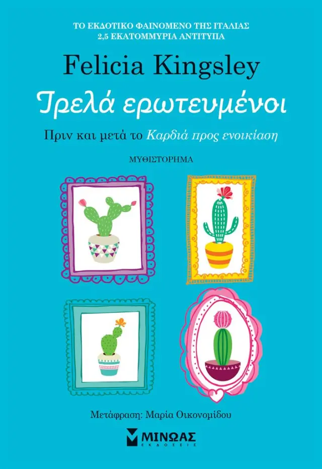 Τρελά ερωτευμένοι / Felicia Kingsley (Μίνωας)