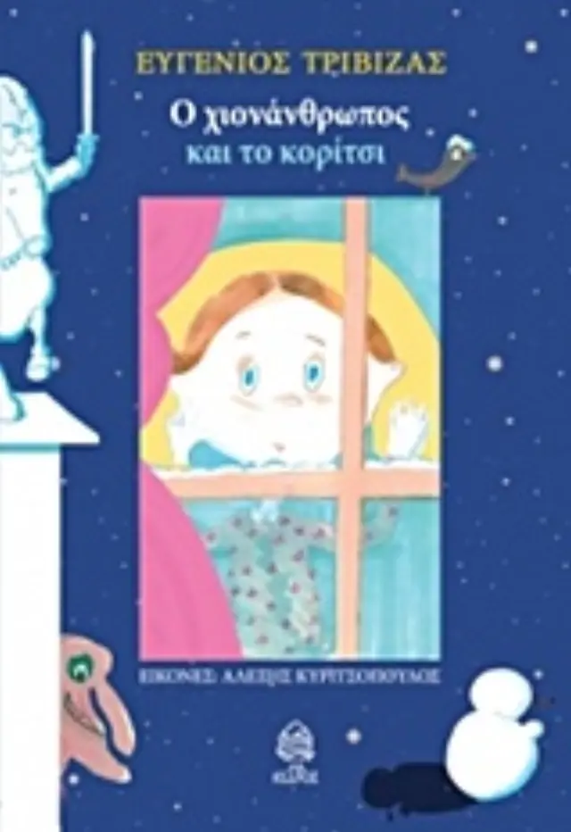 Ο ΧΙΟΝΑΝΘΡΩΠΟΣ ΚΑΙ ΤΟ ΚΟΡΙΤΣΙ