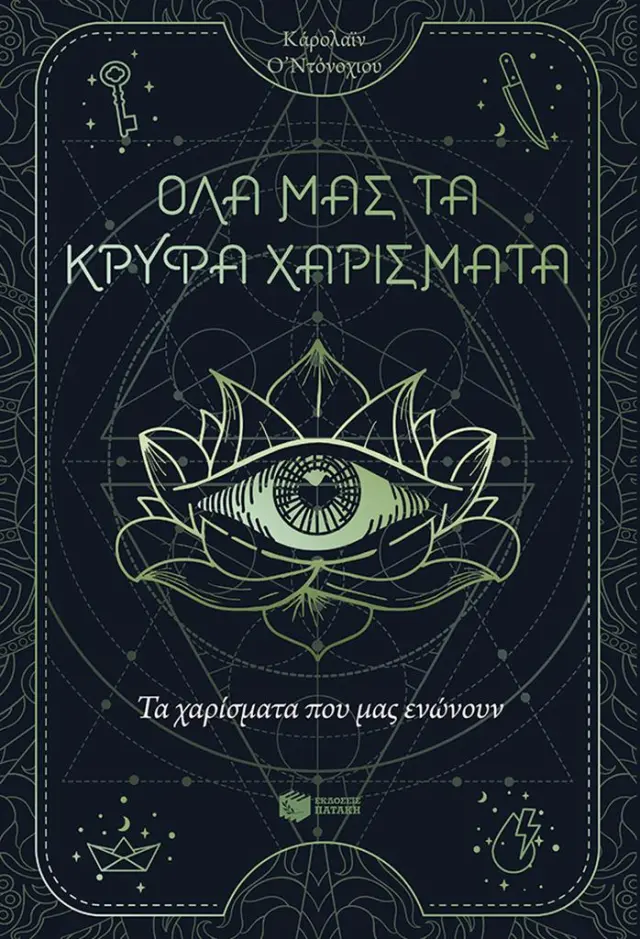 Τα χαρίσματα που μας ενώνουν / Caroline O' Donoghue (Εκδόσεις Πατάκη)