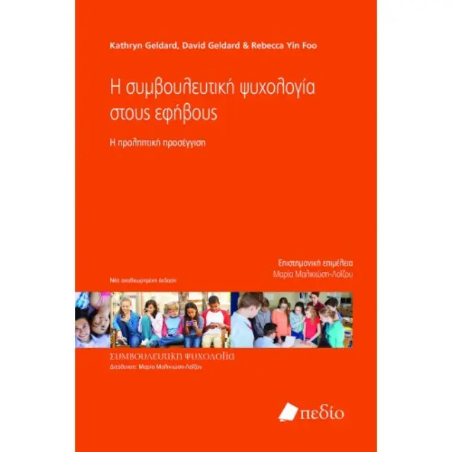 Η συμβουλευτική ψυχολογία στους εφήβους