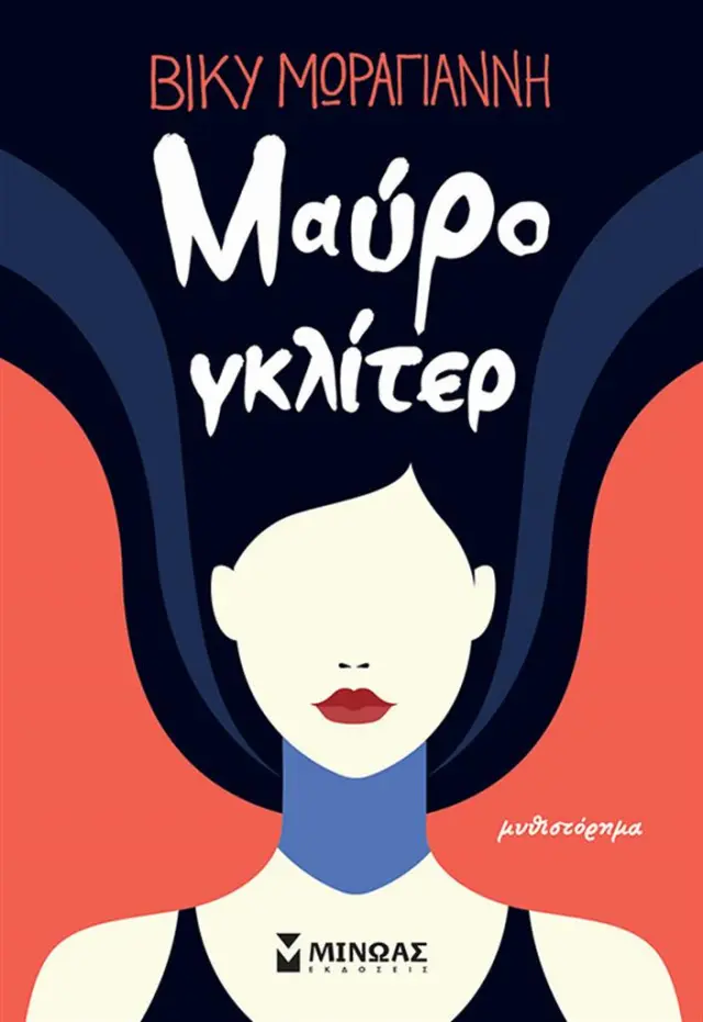 Μαύρο γκλίτερ / Βίκυ Μωραγιάννη (Μίνωας)