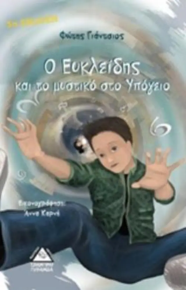 Ο ΕΥΚΛΕΙΔΗΣ ΚΑΙ ΤΟ ΜΥΣΤΙΚΟ ΣΤΟ ΥΠΟΓΕΙΟ