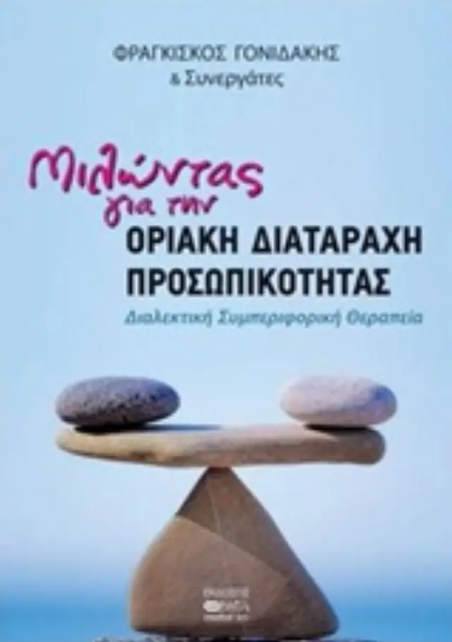 ΜΙΛΩΝΤΑΣ ΓΙΑ ΤΗ ΔΙΑΤΑΡΑΧΗ ΠΡΟΣΩΠΙΚΟΤΗΤΑΣ ΔΙΑΛΕΚΤΙΚΗ ΣΥΜΠΕΡΙΦΟΡΙΚΗ ΘΕΡΑΠΕΙΑ