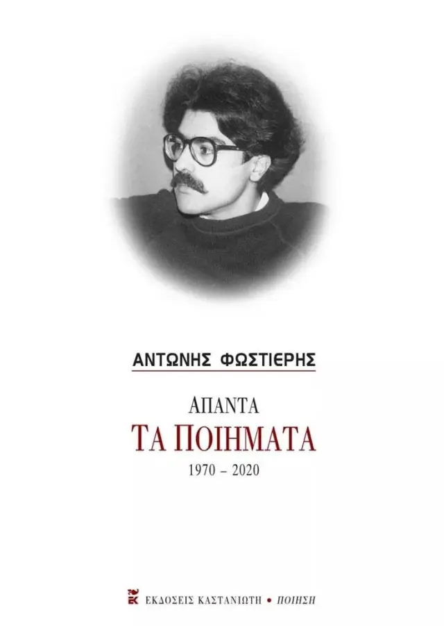 Άπαντα: Τα Ποιήματα 1970-2020 / Αντώνης Φωστιέρης (Καστανιώτης)