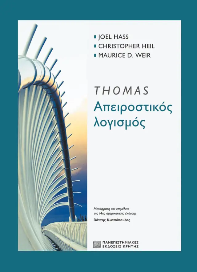 THOMAS ΑΠΕΙΡΟΣΤΙΚΟΣ ΛΟΓΙΣΜΟΣ 14η ΕΚΔ. 2018
