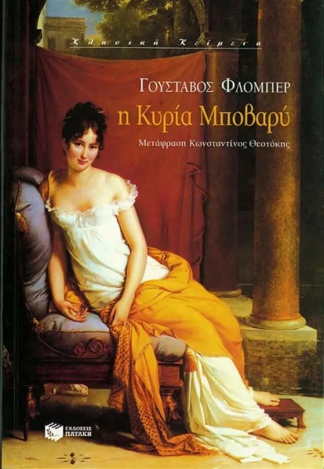 Η κυρία Μποβαρύ / Γκυστάβ Φλομπέρ (Εκδόσεις Πατάκη)