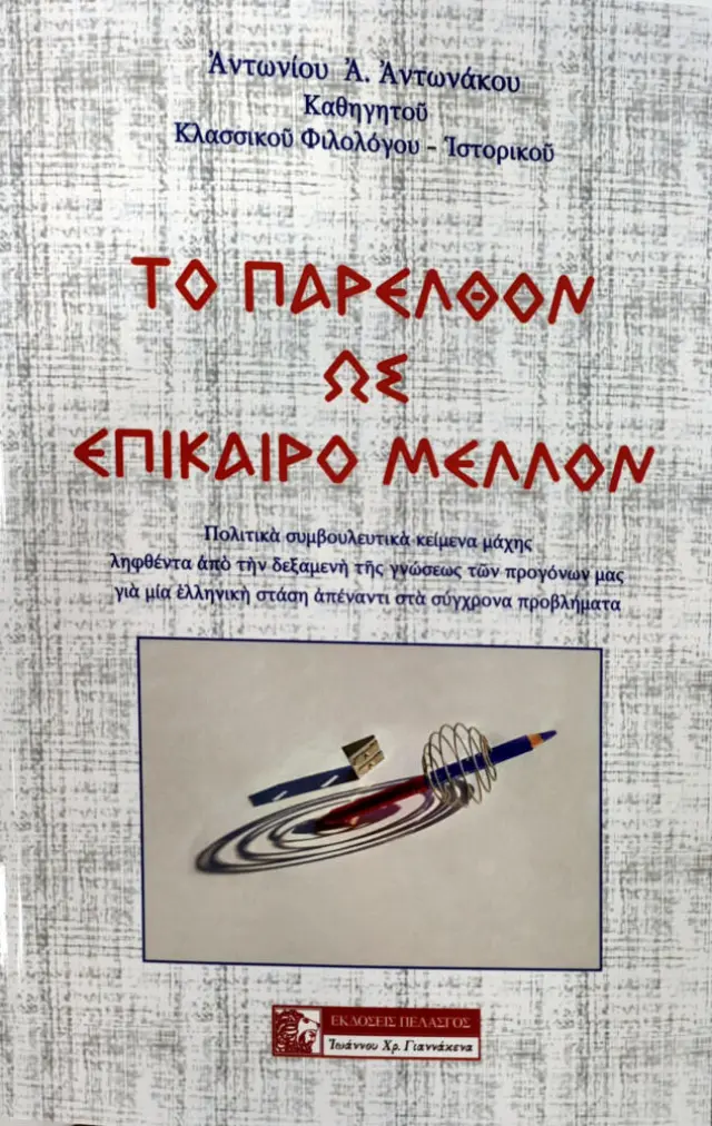 Το παρελθόν ως επίκαιρο μέλλον