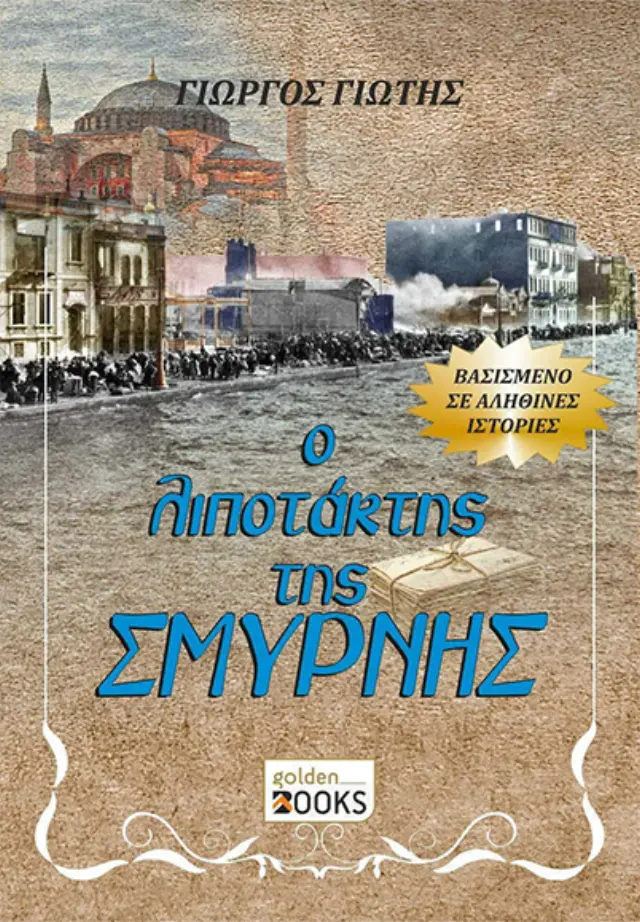 Ο Λιποτάκτης Της Σμύρνης
