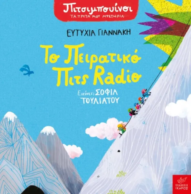 Πιτσιμπουίνοι: Το πειρατικό Πιτς Radio, Ευτυχία Γιαννάκη, Σοφία Τουλιάτου - Εκδόσεις Ίκαρος