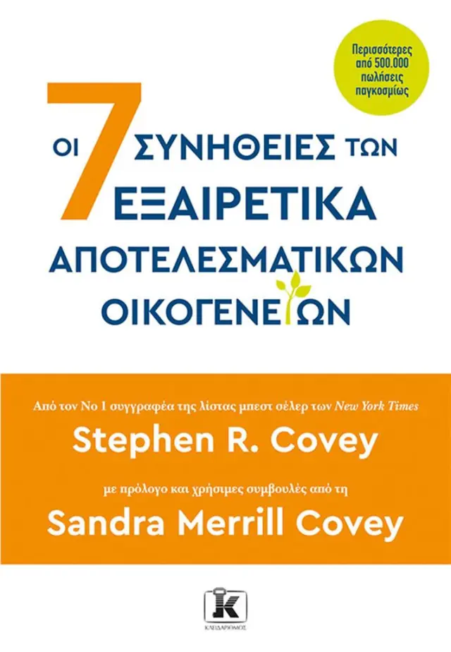 Οι 7 συνήθειες των εξαιρετικά αποτελεσματικών οικογενειών / Sandra Merrill Covey - Stephen R. Covey (Κλειδάριθμος)