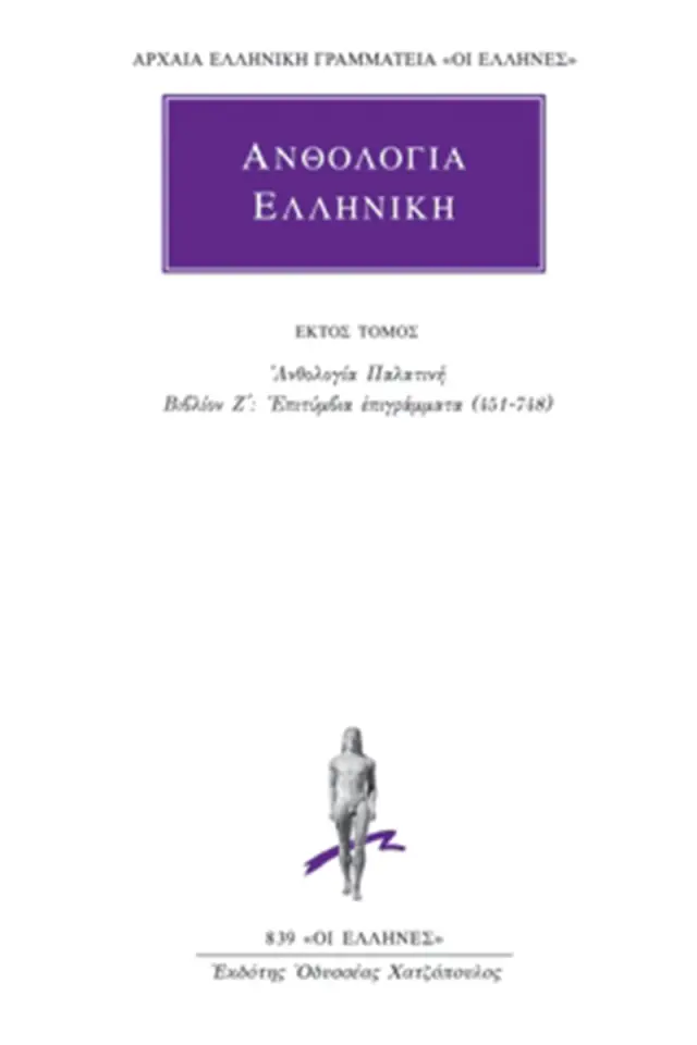 Ανθολογία Παλατινή Ζ΄: Επιτύμβια επιγράμματα (451-748)