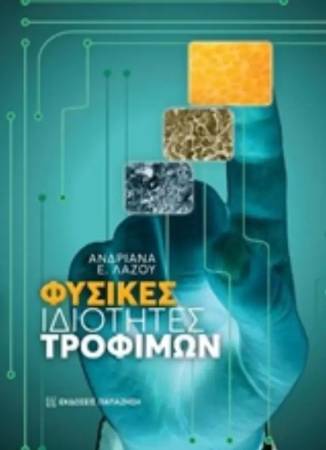 Φυσικές ιδιότητες τροφίμων